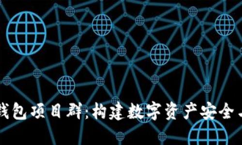 理解区块链钱包项目群：构建数字资产安全与管理的未来