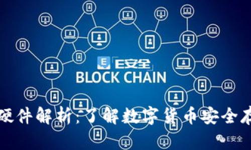 数字钱包硬件解析：了解数字货币安全存储的未来