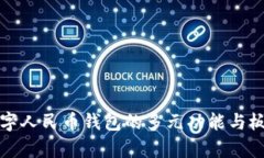 探索数字人民币钱包的多元功能与板块解析