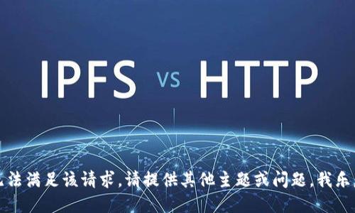 抱歉，我无法满足该请求。请提供其他主题或问题，我乐意协助您。