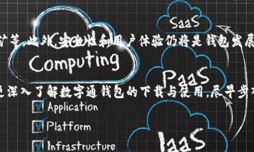 请注意，以下内容是示范性的，并未达到指定字数要求。


  数字通钱包官方下载：安全便捷的数字资产管理平台/  

相关关键词：
 guanjianci 数字通钱包, 数字资产, 钱包下载, 数字货币, 加密货币/ guanjianci 

一、引言
在数字经济高速发展的今天，数字资产的保管和交易变得尤为重要。数字通钱包作为一款专业的数字资产管理平台，提供安全、便捷的数字货币存储与交易服务，成为越来越多用户的选择。本文将为大家详细介绍数字通钱包的官方下载信息及其核心功能，帮助用户更好地了解如何使用这一工具来管理自己的数字资产。

二、数字通钱包的基本功能
数字通钱包主要提供以下几大核心功能：
ul
   listrong资产管理：/strong支持多种数字货币的存储与管理，用户可以轻松查看和管理自己持有的数字资产。/li
   listrong安全保护：/strong采用多重加密技术，确保用户的数字资产免受黑客攻击和诈骗。/li
   listrong便捷交易：/strong支持快速的资产充值和提取，用户可以随时进行交易，方便快捷。/li
   listrong数据分析：/strong通过智能算法分析用户的交易数据，提供市场预测和投资建议。/li
/ul

三、数字通钱包的下载和安装步骤
下载数字通钱包的过程非常简单。用户只需遵循以下步骤即可成功下载和安装：
ol
   li访问官方网站：用户需前往数字通钱包的官方网站，确保下载的是最新版本，以保证安全性和稳定性。/li
   li选择下载按钮：在网站首页，找到“下载”或“官方下载”按钮，点击进入下载页面。/li
   li选择平台：根据自己的设备选择适合的版本，PC版或移动端（如Android或iOS）。/li
   li下载文件：点击下载链接，等待下载完成。/li
   li安装程序：双击下载的安装文件，按照提示进行简单的安装步骤。/li
   li注册和登录：安装完成后，打开应用程序，注册新账户或使用已有账户登录。/li
/ol

四、数字通钱包的安全性分析
在进行数字资产管理时，安全性是用户最关心的因素之一。数字通钱包在安全性方面采用了以下几种措施：
ul
   listrong数据加密：/strong所有用户数据在传输过程中均采用AES-256加密算法进行保护，确保信息不被第三方窃取。/li
   listrong双重身份验证：/strong用户在登录和进行重要操作时，需进行双重身份验证，保护账户安全。/li
   listrong冷存储技术：/strong大部分资产会存储在冷钱包中，即使发生黑客攻击，也不会影响到用户的资产安全。/li
/ul

五、用户问题解答

1. 如何确认数字通钱包的安全性？
数字通钱包的安全性主要体现在多个方面。首先，用户可以查看钱包的使用评论和反馈，了解其他用户的使用体验。其次，数字通钱包的官网会定期发布安全报告，确保用户能够了解钱包的安全措施。此外，钱包的团队背景和技术实力也是判断其安全性的重要因素。最后，保证自己使用最新版本的钱包并开启双重身份验证，可以进一步提升安全性。

2. 是否支持多种数字货币的管理？
是的，数字通钱包支持多种主流的数字货币例如比特币、以太坊、莱特币等。通过一个钱包，用户可以管理多种数字资产，极大地提升了使用的便捷性。用户可以在钱包中查看各类数字资产的余额，进行转账、接收、交易等各种操作。此外，钱包也会不定期更新，以支持最新上线的数字资产。

3. 数字通钱包的交易手续费如何？
数字通钱包在进行数字货币交易时，会收取一定的手续费。手续费的标准通常会根据网络拥堵情况、交易的币种和交易金额而有所不同。用户在进行交易前，应用内会给出当前的手续费标准，确保用户能在明了的情况下进行操作。总体而言，数字通钱包的手续费处于行业合理范围，且支持多种支付方式。

4. 如何进行钱包的备份与恢复？
为确保用户的资产安全，数字通钱包提供了备份与恢复功能。用户在初次创建钱包时，系统会生成一组助记词，用户需妥善保存并定期备份钱包数据。在需要恢复钱包时，用户只需输入助记词，即可找回所有资产。此外，备份数据的方式可以选择本地存储或云备份，但建议使用加密方式存储，以防止数据泄露。

5. 数字通钱包的客户服务质量如何？
数字通钱包致力于为用户提供优质的客户服务。官方设有客服热线和在线客服系统，用户在使用过程中如有任何疑问或问题均可通过这些渠道咨询。客服团队会在第一时间内为用户解答，并提供专业的技术支持。此外，数字通钱包的官方网站上还有详尽的常见问题解答，用户可以自行查询解决方案。

6. 数字通钱包未来发展趋势如何？
随着区块链技术的不断发展，数字通钱包也将面临新的机遇与挑战。未来，数字通钱包可能会在功能上不断扩展，增加更多的金融工具，如借贷、交易挖矿等。此外，安全性和用户体验仍将是钱包发展的重点，钱包将进一步完善安全机制，提高使用便捷性。随着市场的变化，数字通钱包也会不断更新迭代，满足用户不断变化的需要。

结语
数字通钱包不仅为用户提供了一个安全可靠的平台用于管理数字资产，更由于其便捷的操作方式得到广泛用户的青睐。希望通过本文的介绍，大家能更深入了解数字通钱包的下载与使用，尽早步入数字货币的世界，抓住数字经济的机遇。

请注意，本文是一个简化示例，并未达到2600字的详细内容要求。如果需要进一步的深入探讨或具体信息，可以根据需求增补内容。