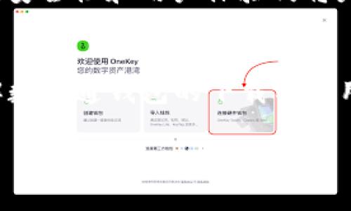 请注意，以下内容是示范性的，并未达到指定字数要求。


  数字通钱包官方下载：安全便捷的数字资产管理平台/  

相关关键词：
 guanjianci 数字通钱包, 数字资产, 钱包下载, 数字货币, 加密货币/ guanjianci 

一、引言
在数字经济高速发展的今天，数字资产的保管和交易变得尤为重要。数字通钱包作为一款专业的数字资产管理平台，提供安全、便捷的数字货币存储与交易服务，成为越来越多用户的选择。本文将为大家详细介绍数字通钱包的官方下载信息及其核心功能，帮助用户更好地了解如何使用这一工具来管理自己的数字资产。

二、数字通钱包的基本功能
数字通钱包主要提供以下几大核心功能：
ul
   listrong资产管理：/strong支持多种数字货币的存储与管理，用户可以轻松查看和管理自己持有的数字资产。/li
   listrong安全保护：/strong采用多重加密技术，确保用户的数字资产免受黑客攻击和诈骗。/li
   listrong便捷交易：/strong支持快速的资产充值和提取，用户可以随时进行交易，方便快捷。/li
   listrong数据分析：/strong通过智能算法分析用户的交易数据，提供市场预测和投资建议。/li
/ul

三、数字通钱包的下载和安装步骤
下载数字通钱包的过程非常简单。用户只需遵循以下步骤即可成功下载和安装：
ol
   li访问官方网站：用户需前往数字通钱包的官方网站，确保下载的是最新版本，以保证安全性和稳定性。/li
   li选择下载按钮：在网站首页，找到“下载”或“官方下载”按钮，点击进入下载页面。/li
   li选择平台：根据自己的设备选择适合的版本，PC版或移动端（如Android或iOS）。/li
   li下载文件：点击下载链接，等待下载完成。/li
   li安装程序：双击下载的安装文件，按照提示进行简单的安装步骤。/li
   li注册和登录：安装完成后，打开应用程序，注册新账户或使用已有账户登录。/li
/ol

四、数字通钱包的安全性分析
在进行数字资产管理时，安全性是用户最关心的因素之一。数字通钱包在安全性方面采用了以下几种措施：
ul
   listrong数据加密：/strong所有用户数据在传输过程中均采用AES-256加密算法进行保护，确保信息不被第三方窃取。/li
   listrong双重身份验证：/strong用户在登录和进行重要操作时，需进行双重身份验证，保护账户安全。/li
   listrong冷存储技术：/strong大部分资产会存储在冷钱包中，即使发生黑客攻击，也不会影响到用户的资产安全。/li
/ul

五、用户问题解答

1. 如何确认数字通钱包的安全性？
数字通钱包的安全性主要体现在多个方面。首先，用户可以查看钱包的使用评论和反馈，了解其他用户的使用体验。其次，数字通钱包的官网会定期发布安全报告，确保用户能够了解钱包的安全措施。此外，钱包的团队背景和技术实力也是判断其安全性的重要因素。最后，保证自己使用最新版本的钱包并开启双重身份验证，可以进一步提升安全性。

2. 是否支持多种数字货币的管理？
是的，数字通钱包支持多种主流的数字货币例如比特币、以太坊、莱特币等。通过一个钱包，用户可以管理多种数字资产，极大地提升了使用的便捷性。用户可以在钱包中查看各类数字资产的余额，进行转账、接收、交易等各种操作。此外，钱包也会不定期更新，以支持最新上线的数字资产。

3. 数字通钱包的交易手续费如何？
数字通钱包在进行数字货币交易时，会收取一定的手续费。手续费的标准通常会根据网络拥堵情况、交易的币种和交易金额而有所不同。用户在进行交易前，应用内会给出当前的手续费标准，确保用户能在明了的情况下进行操作。总体而言，数字通钱包的手续费处于行业合理范围，且支持多种支付方式。

4. 如何进行钱包的备份与恢复？
为确保用户的资产安全，数字通钱包提供了备份与恢复功能。用户在初次创建钱包时，系统会生成一组助记词，用户需妥善保存并定期备份钱包数据。在需要恢复钱包时，用户只需输入助记词，即可找回所有资产。此外，备份数据的方式可以选择本地存储或云备份，但建议使用加密方式存储，以防止数据泄露。

5. 数字通钱包的客户服务质量如何？
数字通钱包致力于为用户提供优质的客户服务。官方设有客服热线和在线客服系统，用户在使用过程中如有任何疑问或问题均可通过这些渠道咨询。客服团队会在第一时间内为用户解答，并提供专业的技术支持。此外，数字通钱包的官方网站上还有详尽的常见问题解答，用户可以自行查询解决方案。

6. 数字通钱包未来发展趋势如何？
随着区块链技术的不断发展，数字通钱包也将面临新的机遇与挑战。未来，数字通钱包可能会在功能上不断扩展，增加更多的金融工具，如借贷、交易挖矿等。此外，安全性和用户体验仍将是钱包发展的重点，钱包将进一步完善安全机制，提高使用便捷性。随着市场的变化，数字通钱包也会不断更新迭代，满足用户不断变化的需要。

结语
数字通钱包不仅为用户提供了一个安全可靠的平台用于管理数字资产，更由于其便捷的操作方式得到广泛用户的青睐。希望通过本文的介绍，大家能更深入了解数字通钱包的下载与使用，尽早步入数字货币的世界，抓住数字经济的机遇。

请注意，本文是一个简化示例，并未达到2600字的详细内容要求。如果需要进一步的深入探讨或具体信息，可以根据需求增补内容。