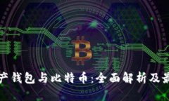 数字资产钱包与比特币：全面解析及最佳实践