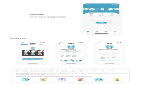数字人民币钱包怎样删掉软钱包

数字人民币, 软钱包, 钱包删除, 数字人民币使用, 钱包管理/guanjianci

简介
随着数字货币的崛起，数字人民币逐渐成为我们日常生活中不可或缺的一部分。在中国，为了更好地使用数字人民币，用户通常会通过软钱包的方式来进行交易。然而，来到某个时刻，用户可能会想要删除不再使用的软钱包。本文将详细介绍如何删除数字人民币的软钱包，并解答你可能会遇到的一些相关问题。

什么是数字人民币软钱包？
数字人民币（e-CNY）是中国人民银行发行的法定数字货币，以科技为支持，以法定货币为基础，充分体现了“数字与人民币”的结合。而软钱包则是指通过手机应用程序、电脑终端等数字设备来存储和使用数字人民币的工具。软钱包通常具有便捷、快速、安全等特点，为用户提供了良好的支付体验。

用户在选择软钱包时，一般会考虑多个因素，包括其使用便捷性、安全性以及与个人银行账户的操作便利性。另外，市场上有许多第三方应用也提供了数字人民币的软钱包服务，用户需要根据实际需求权衡选择。

删除软钱包的必要性
在某些情况下，用户可能需要删除软钱包，这主要包括以下几点：
ol
    listrong不再使用：/strong用户可能因为更换设备、换用其他钱包应用或者实现功能需求变化，导致原有的软钱包不再使用。/li
    listrong安全考虑：/strong若用户认为某个软钱包存在安全隐患，或者发生账户异常，及时删除以保护自己的财产安全是十分必要的。/li
    listrong存储空间：/strong数字设备的存储空间有限，用户可能需要定期清理不再使用的应用以释放空间。/li
    listrong隐私保护：/strong数字人民币涉及用户的个人金融信息，用户在选择不再使用的情况下，应妥善删除以保护隐私。/li
/ol

如何删除数字人民币软钱包
删除数字人民币软钱包的具体操作步骤因不同应用而异，但可以遵循以下通用步骤：

ol
    listrong打开应用：/strong首先打开你所使用的数字人民币软钱包应用。/li
    listrong账户设置：/strong进入账户或钱包设置界面，通常在右上角或个人中心可以找到。/li
    listrong删除功能：/strong在设置页面寻找“删除钱包”或“注销账户”等选项，点击进入。/li
    listrong确认操作：/strong在系统提示时，仔细阅读相关说明，确认你希望删除此钱包。通常需要输入密码或进行验证。/li
    listrong完成操作：/strong操作完成后，确认是否收到确认信息，确保钱包已经成功删除。/li
/ol

不同的数字人民币钱包可能存在细微差异，上述步骤仅供参考，具体情况请遵循相关应用的说明。

可能相关问题
h41. 删除软钱包是否会影响数字人民币的使用？/h4
许多用户在删除软钱包之前会感到不安，担心这将影响他们日常的数字人民币使用。实际上，删除某个软钱包并不会直接影响数字人民币的整体功能。用户可以创建新的软钱包继续进行交易。但需要注意的是，删除软钱包后，钱包中的余额、交易历史等信息可能无法恢复。因此，在进行删除操作之前，务必确保钱包内没有遗留重要资产或文件。

h42. 数字人民币的软钱包与硬钱包有什么区别？/h4
在数字货币的生态系统中，“软钱包”和“硬钱包”是两个重要的概念。软钱包是区分于硬钱包的一种数字资产存储方式，前者通常以软件形式存在于移动设备或电脑上，可提供便捷的在线交易体验。而硬钱包则是一种物理设备，旨在提供更高的安全性和离线存储方式。因为硬钱包不会连接互联网，因此风险相对较低，但在使用上不如软钱包方便。对于用户来说，选择适合自身需求的钱包类型，将直接影响到他们的交易安全和便利性。

h43. 如何确保我的数字人民币软钱包安全？/h4
在数字人民币的使用中，安全性是用户最关注的一个问题。确保数字人民币软钱包安全的几点建议包括：
ol
    listrong定期更新密码：/strong设置复杂度高且定期更改密码。/li
    listrong启用双重验证：/strong在支持的情况下，启用双重验证增加安全保障。/li
    listrong注意下载来源：/strong只从官方渠道下载相关应用。/li
    listrong定期检查账户变动：/strong及时盘点账户安全，发现问题迅速处理。/li
/ol
以上自我保护措施能有效防止数字资产被盗或丢失，提高个人使用安全。

h44. 如果忘记了删除钱包的步骤怎么办？/h4
如果用户在使用过程中忘记了如何删除软钱包，首先可以再一次检查应用的相关帮助文档或官方网站。这些地方通常会提供详细的指导。此外，可以尝试在设置中心或帮助选项中进行关键词搜索。如果仍然无法找到答案，可以尝试联系应用的客服支持，询问他们有关如何删除的钱包的相关信息。

h45. 是否可以恢复已删除的软钱包？/h4
一般来说，删除软钱包后，其内部信息包括余额和交易记录都会被清除，无法恢复。大多数数字钱包应用在删除之前并不会备份数据，因此用户应在删除前确认其账户中没有重要资金和信息。同时，有些应用可能提供临时锁定账户的选项，以避免误删，不妨尝试这一方式来保护账户安全。

h46. 是否可以在多个设备上使用同一个软钱包？/h4
大多数数字人民币软钱包允许用户在多个设备上登录使用，但会受到设备及相关权限的限制。用户通常需要采用相应的识别方式进行登录，如账号、密码、指纹或人脸识别等。不同钱包的应用有不同的政策，关闭多设备使用的选项。因此，在使用过程中如果需要在多个设备间切换使用，请提前确认相关规定，确保账户的安全。

总结
删除数字人民币软钱包在必要的时候是一个合理的选择，尽管其操作步骤相对简单，但依然需要用户谨慎对待。同时，保障你的数字资产安全是一项长期的任务，切忌掉以轻心。希望通过本文的详细介绍，你能够更好地管理自己的数字人民币钱包，愉快地进行数字货币交易。