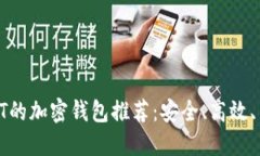 2023年支持NFT的加密钱包推荐：安全、高效、用户