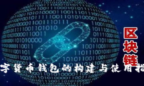 数字货币钱包的构建与使用指南