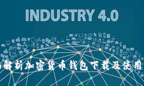 全面解析加密货币钱包下载及使用指南