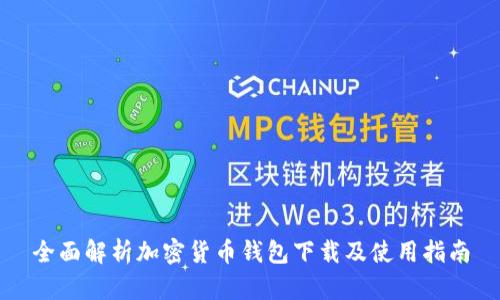 全面解析加密货币钱包下载及使用指南
