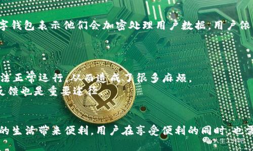   数字钱包APP的真实体验与使用技巧 / 

 guanjianci 数字钱包, 手机支付, 电子钱包, 用户体验, 安全性 /guanjianci 

随着数字经济的发展，数字钱包已经逐渐成为我们日常生活中不可或缺的一部分。无论是在购物、缴费，还是转账、收款，数字钱包的便捷性都给我们的生活带来了极大的便利。但是，许多人在使用数字钱包APP的过程中，却发现了一些问题与困惑，甚至觉得它“好坑”。本文将深入探讨数字钱包APP的使用体验、常见问题及解决方法，为用户提供更好的使用指导与体验。

什么是数字钱包？
数字钱包（Digital Wallet）是一种额外的软件工具，它通过互联网使用户能够存储和管理他们的支付信息、账单以及其他重要的个人信息。数字钱包的特点是便捷、安全、多功能。例如，用户可以通过数字钱包进行在线购物、支付账单、转账、收款等各种金融交易，通常只需通过手机、平板或电脑即可完成。用户不仅可以存储信用卡、借记卡信息，还可以获取优惠券、积分和交易记录，这些功能隐秘的提升了支付的效率。

数字钱包APP的优势
数字钱包APP提供了一系列的优势，主要包括：
ul
    li方便快捷：用户只需下载一个APP并注册账户，就可以随时随地进行支付，免去了携带现金或银行卡的麻烦。/li
    li安全性：许多数字钱包APP提供多重安全保障，如身份识别、密码保护、指纹识别等，确保用户信息和资金安全。/li
    li管理财务：用户可以通过数字钱包实时查看消费记录、账户余额，帮助更好地管理个人财务。/li
    li优惠活动：很多数字钱包会提供各种优惠活动、红包、积分回馈等，增加用户使用的积极性。/li
/ul

为何用户觉得数字钱包APP“好坑”？
尽管数字钱包APP有诸多优势，但仍然会有用户在使用过程中遇到一些“坑”。以下是几个常见问题和用户的反馈：

1. 使用费用高
许多数字钱包APP在消费、转账等交易时会收取一定的手续费，对于频繁使用的用户来说，这笔费用可以说是相当可观的。尤其是如果涉及跨国交易或者汇款，手续费更是高得惊人。有些用户在使用初期未事先了解这些费用，结果在账号中发现手续费超出自己的预期，从而感到失望。
因此，用户在选用数字钱包时，建议提前了解其费用政策，尤其是在进行大额交易时，要仔细计算手续费，以免造成不必要的财务损失。

2. 安全隐患
尽管数字钱包APP通常会提供一定的安全保护措施，但黑客攻击和信息泄露的风险依然存在。许多用户对在数字钱包中存储大量资金或个人信息持谨慎态度，担心一旦被盗取，后果将会非常严重。
为避免此类风险，用户可以采取一些预防措施，比如使用强密码、打开多重验证、避免在公共Wi-Fi下进行交易等。此外，定期检查账户变化，确保没有异常的交易记录，也是防范安全隐患的重要一环。

3. 客服响应慢
在使用数字钱包app下载后，用户在遇到问题时，相信大家都希望能够立即得到帮助。然而，有些APP的客服回应时间较长，导致用户的疑惑无法及时解答。用户在申请退款、账户问题等事务时，往往需要耗费大量时间和精力。此外，有些APP在平台上缺乏透明度，用户无法获取明确的信息和解决方案，进一步推动了用户对该APP的不满。
为了规避这种情况，用户在选择数字钱包时，可以关注其用户评价及反馈，合理评估其客户服务质量与响应速度。

4. 功能设置复杂
许多数字钱包APP为了增加功能，让用户能够享受更多的服务，常常设计得复杂多样。虽然这些新功能可能看起来非常有吸引力，但是对于普通用户来说，初次接触时会感到十分困惑，使用体验大打折扣。更糟糕的是，一些用户在操作不当时可能会导致资金损失，从而对APP的信任度下降。
为了提升用户体验，数字钱包开发者应当致力于简化流程，界面设计，方便用户轻松上手。同时，用户在使用新APP时，应该耐心学习、查阅帮助文档或者观看教学视频，减少操作失误带来的困扰。

5. 用户隐私问题
数字钱包作为一款涉及用户资金和个人信息的应用，涉及隐私问题也是一个重点关切。有些用户担心在使用过程中自己的个人信息（例如电话、地址、消费记录）被不当使用。即使许多数字钱包表示他们会加密处理用户数据，用户依然感到不安。
为保护自己的隐私，用户应仔细阅读数字钱包的隐私政策，确保了解数据是如何被收集与使用的。此外，用户也可以选择不分享过多的个人信息。信息越少，隐私风险就越小。

6. 更新与兼容性问题
数字钱包APP在不断更新迭代，但有时候新的版本可能存在兼容性的问题，使得一些用户无法顺利使用。由于不同设备的操作系统版本不同，部分用户在更新APP后发现出现Bug，功能无法正常运行，从而造成了很多麻烦。
为了减少这种问题，用户在更新数字钱包APP时，建议查看更新日志，了解新版本的改动与修复情况，并确保设备的系统版本能够支持最新的APP。如果遇到无法解决的问题，及时向客服反馈也是重要途径。

总结
综上所述，数字钱包APP的确存在一些坑和隐患。但通过用户自身的了解、选择合适的软件以及使用时的小心谨慎，能够有效避免这些问题。数字钱包作为数字时代的产品，将继续为我们的生活带来便利，用户在享受便利的同时，也需保持警惕，以确保资金和信息的安全。希望本文能够帮助广大用户在使用数字钱包的过程中获得更好的体验。