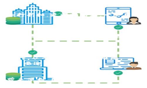   数字钱包APP的真实体验与使用技巧 / 

 guanjianci 数字钱包, 手机支付, 电子钱包, 用户体验, 安全性 /guanjianci 

随着数字经济的发展，数字钱包已经逐渐成为我们日常生活中不可或缺的一部分。无论是在购物、缴费，还是转账、收款，数字钱包的便捷性都给我们的生活带来了极大的便利。但是，许多人在使用数字钱包APP的过程中，却发现了一些问题与困惑，甚至觉得它“好坑”。本文将深入探讨数字钱包APP的使用体验、常见问题及解决方法，为用户提供更好的使用指导与体验。

什么是数字钱包？
数字钱包（Digital Wallet）是一种额外的软件工具，它通过互联网使用户能够存储和管理他们的支付信息、账单以及其他重要的个人信息。数字钱包的特点是便捷、安全、多功能。例如，用户可以通过数字钱包进行在线购物、支付账单、转账、收款等各种金融交易，通常只需通过手机、平板或电脑即可完成。用户不仅可以存储信用卡、借记卡信息，还可以获取优惠券、积分和交易记录，这些功能隐秘的提升了支付的效率。

数字钱包APP的优势
数字钱包APP提供了一系列的优势，主要包括：
ul
    li方便快捷：用户只需下载一个APP并注册账户，就可以随时随地进行支付，免去了携带现金或银行卡的麻烦。/li
    li安全性：许多数字钱包APP提供多重安全保障，如身份识别、密码保护、指纹识别等，确保用户信息和资金安全。/li
    li管理财务：用户可以通过数字钱包实时查看消费记录、账户余额，帮助更好地管理个人财务。/li
    li优惠活动：很多数字钱包会提供各种优惠活动、红包、积分回馈等，增加用户使用的积极性。/li
/ul

为何用户觉得数字钱包APP“好坑”？
尽管数字钱包APP有诸多优势，但仍然会有用户在使用过程中遇到一些“坑”。以下是几个常见问题和用户的反馈：

1. 使用费用高
许多数字钱包APP在消费、转账等交易时会收取一定的手续费，对于频繁使用的用户来说，这笔费用可以说是相当可观的。尤其是如果涉及跨国交易或者汇款，手续费更是高得惊人。有些用户在使用初期未事先了解这些费用，结果在账号中发现手续费超出自己的预期，从而感到失望。
因此，用户在选用数字钱包时，建议提前了解其费用政策，尤其是在进行大额交易时，要仔细计算手续费，以免造成不必要的财务损失。

2. 安全隐患
尽管数字钱包APP通常会提供一定的安全保护措施，但黑客攻击和信息泄露的风险依然存在。许多用户对在数字钱包中存储大量资金或个人信息持谨慎态度，担心一旦被盗取，后果将会非常严重。
为避免此类风险，用户可以采取一些预防措施，比如使用强密码、打开多重验证、避免在公共Wi-Fi下进行交易等。此外，定期检查账户变化，确保没有异常的交易记录，也是防范安全隐患的重要一环。

3. 客服响应慢
在使用数字钱包app下载后，用户在遇到问题时，相信大家都希望能够立即得到帮助。然而，有些APP的客服回应时间较长，导致用户的疑惑无法及时解答。用户在申请退款、账户问题等事务时，往往需要耗费大量时间和精力。此外，有些APP在平台上缺乏透明度，用户无法获取明确的信息和解决方案，进一步推动了用户对该APP的不满。
为了规避这种情况，用户在选择数字钱包时，可以关注其用户评价及反馈，合理评估其客户服务质量与响应速度。

4. 功能设置复杂
许多数字钱包APP为了增加功能，让用户能够享受更多的服务，常常设计得复杂多样。虽然这些新功能可能看起来非常有吸引力，但是对于普通用户来说，初次接触时会感到十分困惑，使用体验大打折扣。更糟糕的是，一些用户在操作不当时可能会导致资金损失，从而对APP的信任度下降。
为了提升用户体验，数字钱包开发者应当致力于简化流程，界面设计，方便用户轻松上手。同时，用户在使用新APP时，应该耐心学习、查阅帮助文档或者观看教学视频，减少操作失误带来的困扰。

5. 用户隐私问题
数字钱包作为一款涉及用户资金和个人信息的应用，涉及隐私问题也是一个重点关切。有些用户担心在使用过程中自己的个人信息（例如电话、地址、消费记录）被不当使用。即使许多数字钱包表示他们会加密处理用户数据，用户依然感到不安。
为保护自己的隐私，用户应仔细阅读数字钱包的隐私政策，确保了解数据是如何被收集与使用的。此外，用户也可以选择不分享过多的个人信息。信息越少，隐私风险就越小。

6. 更新与兼容性问题
数字钱包APP在不断更新迭代，但有时候新的版本可能存在兼容性的问题，使得一些用户无法顺利使用。由于不同设备的操作系统版本不同，部分用户在更新APP后发现出现Bug，功能无法正常运行，从而造成了很多麻烦。
为了减少这种问题，用户在更新数字钱包APP时，建议查看更新日志，了解新版本的改动与修复情况，并确保设备的系统版本能够支持最新的APP。如果遇到无法解决的问题，及时向客服反馈也是重要途径。

总结
综上所述，数字钱包APP的确存在一些坑和隐患。但通过用户自身的了解、选择合适的软件以及使用时的小心谨慎，能够有效避免这些问题。数字钱包作为数字时代的产品，将继续为我们的生活带来便利，用户在享受便利的同时，也需保持警惕，以确保资金和信息的安全。希望本文能够帮助广大用户在使用数字钱包的过程中获得更好的体验。