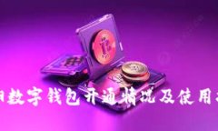 衡阳数字钱包开通情况及使用指南