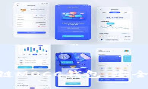 深入探索区块链MOCC钱包：安全性、功能与应用