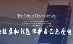 如何通过区块链虚拟钱包保护自己免受电信诈骗