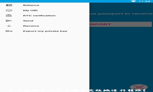 
如何在数字钱包中安全高效地进行转账？
