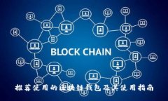 推荐使用的区块链钱包及其使用指南