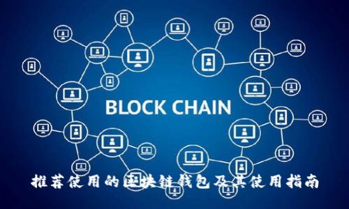 推荐使用的区块链钱包及其使用指南