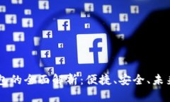 手机数字钱包的全面解析：便捷、安全、未来的