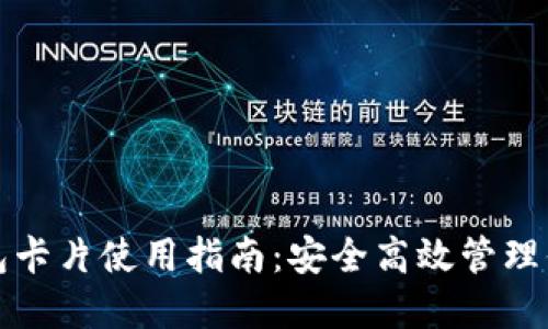 数字货币钱包卡片使用指南：安全高效管理你的数字资产