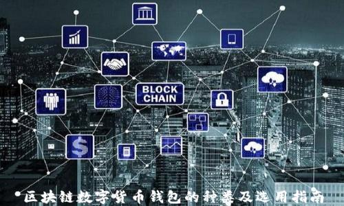 
区块链数字货币钱包的种类及选用指南