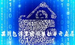 如何为苹果钱包设置密码保护并开启屏幕安全性