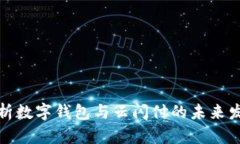 全面解析数字钱包与云闪付的未来发展趋势