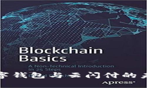 全面解析数字钱包与云闪付的未来发展趋势