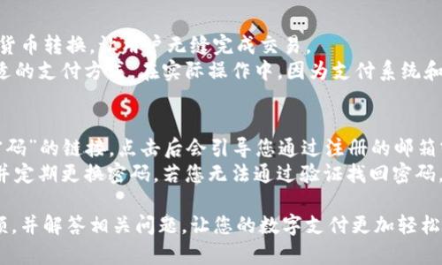 biao ti/biao ti数字钱包存款余额查询指南/biao ti  
数字钱包, 存款余额, 查询方法, 电子支付, 财务管理/guanjianci  

随着科技的发展，数字钱包逐渐成为我们日常生活中不可或缺的一部分。无论是在网上购物、转账，还是支付日常开销，数字钱包都为我们提供了方便快捷的解决方案。然而，许多人在使用数字钱包的过程中，可能会遇到如何查询存款余额的问题。本文将为您提供全面的指导，帮助您轻松查询数字钱包的存款余额，并解答相关疑问。  

一、数字钱包是什么？  
数字钱包，又称为电子钱包，是一种在线支付工具，允许用户通过互联网进行转账和支付。它不仅可以储存货币，还能够存储各种支付信息，甚至可以用作忠诚度积分和数字货币的记录。数字钱包通过安全的方式对用户信息进行加密，确保交易的安全性和隐私性。用户只需在手机或电脑上安装相关应用程序，即可实现快速、方便的交易体验。  

二、数字钱包的优势  
数字钱包的广泛应用主要得益于其众多优势：首先，它极大地简化了支付流程，使得购物和交易迅速便捷；其次，数字钱包提供了更高的安全性，通过加密和双重身份验证等技术，降低了交易风险；最后，许多数字钱包应用还附带奖励机制，用户可以通过消费积累积分，享受额外福利。这些优势使得数字钱包成为现代消费的重要工具。  

三、如何查询数字钱包的存款余额  
查询数字钱包的存款余额是一个简单的过程，不同的平台可能会略有不同。以下是一般查询存款余额的步骤：  
ol  
    listrong打开应用程序：/strong在您的手机上，找到您使用的数字钱包应用并打开它。/li  
    listrong登录账户：/strong如果您尚未登录，请输入您的账户信息（如电话号码、邮箱和密码）。/li  
    listrong找到余额信息：/strong一般情况下，您的存款余额会在首页的显著位置显示，或者您可以在“账户”或“余额”页面中查看。/li  
    listrong查看历史记录：/strong许多数字钱包也会提供交易历史记录，您可以进一步核实余额的来源。/li  
/ol  
根据您的使用习惯，您还可以设置余额提醒，以便更好地管理您的财务。  

四、如何处理余额查询中的常见问题  
在查询数字钱包余额的过程中，您可能会遇到一些常见问题，例如账户无法登录、余额显示异常等。以下是一些处理方法：  
ol  
    listrong无法登录账户：/strong请确认您输入的账户信息是否正确，若您忘记密码，可以使用“找回密码”功能。/li  
    listrong余额数据显示错误：/strong若系统显示的余额与您的实际余额不符，建议您检查交易记录，必要时可以联系平台客服。/li  
    listrong账户被锁定：/strong如果您多次输入错误密码，您的账户可能会被暂时锁定。请等待一段时间再尝试，或联系客服寻求解锁帮助。/li  
/ol  

五、如何确保余额安全  
保障数字钱包中的余额安全至关重要，以下是一些可行的安全措施：  
ol  
    listrong定期更新密码：/strong使用强密码，并定期更换，以增加账户安全性。/li  
    listrong启用双重验证：/strong许多数字钱包应用都提供双重验证的选项，建议积极使用。/li  
    listrong防止网络钓鱼攻击：/strong在登录钱包时，请确保您是在官方网站或正版应用程序中操作，避免在不明链接中输入账户信息。/li  
/ol  

六、数字钱包的未来发展趋势  
随着金融科技的不断进步，数字钱包将面临更大的发展机遇。未来可能出现的趋势包括：  
ol  
    listrong更广泛的接受度：/strong随着更多商家接受数字钱包支付，消费者使用的频率将不断增加。/li  
    listrong结合区块链技术：/strong数字钱包将与区块链技术结合，增加透明度和安全性。/li  
    listrong更多的功能扩展：/strong未来，数字钱包可能不仅限于支付，还将成为个人财务管理的全能助手，帮助用户进行投资、保险等多方位的财务管理。/li  
/ol  

相关问题及详细解答  

问题一：如何选择合适的数字钱包？  
在选择数字钱包时，用户应该考虑几个重要因素：首先是安全性，选择那些具有良好安全记录并提供加密服务的钱包；其次是用户界面，便捷的用户体验能让您更轻松地使用钱包进行交易；最后是功能的丰富性，比较不同平台所提供的功能，选择符合您需求的钱包。  
市场上有许多知名的数字钱包应用，比如PayPal、Apple Pay、微信钱包等。您可以参考其他用户的评价，选择出适合自己的产品。同时，了解各类数字钱包的费用结构也非常重要，部分钱包可能会收取交易费用或者服务费，选择免费或费用透明的产品能为您节省费用。  
通过以上几点，您可以在众多数字钱包中找到最适合自己的一个。同时，记得定期检查和更新钱包的安全设置，确保您的信息安全。  

问题二：数字钱包支持哪些类型的充值？  
大多数数字钱包都允许用户通过多种方式进行充值。常见的充值方式包括使用银行转账、信用卡、借记卡、现金、甚至是其他数字钱包之间的转账。通过这些方式，您可以方便地将资金充值到自己的数字钱包中。  
传统的银行转账较为普遍，用户只需在应用内选择转账选项，输入转账金额以及所需信息即可。而信用卡和借记卡充值通常更为迅速，用户可以即时在钱包中看到更新后的余额。此外，部分数字钱包还与零售商合作，允许用户通过线下购物将现金直接充值到数字钱包。  
重要的是要注意，每种充值方式可能会有不同的费用和处理时间。确保您了解各类充值方式的条款，以便在选择时做出明智的决定。  

问题三：如果钱包余额不足，支付会有什么影响？  
当您的数字钱包余额不足时，您将无法顺利完成交易。在这种情况下，系统会提示您余额不足，无法继续支付。如果您选择的数字钱包支持与银行账户或信用卡的关联，您可以选择从关联账户中进行充值，补充余额后再完成交易。  
如果您的数字钱包不支持充足的余额支付，您可能需要进行其他方式的支付，比如使用其他支付工具或现金支付。在日常交易中，建议用户定期检查数字钱包余额，确保保持充足的金额以应对消费需求。  
同时，有些战后数字钱包可能会允许您选择修改支付方式，即使余额不足，关闭钱包的虽小功能来支持交易。选、担赁在仍可确保您不会错失购买机会。  

问题四：如何保护好数字钱包中的个人信息？  
在数字钱包中保存您的个人信息如银行卡、联系方式等是不可避免的，但保护这些信息同样重要。首先，确保下载官方渠道的应用，避免安装来自不明来源的应用程序，以免遭受钓鱼和黑客攻击。  
其次，启用双重身份验证是防止账户失窃的关键一步。即使您的密码泄露，没有第二层保护，黑客也无法轻易进入您的账户。此外，定期更新您的密码，采取不同的安全问题，也能大大增加账户的安全性。  
另外，定期查看您的交易记录可以帮助您及时发现任何不正常的交易。若发现任何可疑情况，及时联系相关平台客服进行确认和处理，及时修改密码将有助于保护您的财务安全。  

问题五：数字钱包能否用于国际支付？  
许多现代数字钱包允许用户进行国际支付，凭借其便捷转账和支付功能。在跨国交易中，用户可以选择不同的货币进行支付，大多数钱包会自动进行货币转换，让用户无缝完成交易。  
然而，国际支付可能会涉及额外费用，如货币转换费或者国际交易手续费。因此，在进行国际支付之前，建议用户仔细阅读相关费用条款，确保选择合适的支付方式。在实际操作中，因为支付系统和手续不同，实际到账所需时间，资金流转的效率也可能异。  

问题六：如果忘记密码怎么办？  
在使用数字钱包的过程中，忘记密码是一项常见问题。大多数数字钱包应用都有找回密码的功能。通常，您可以在登录页面找到“忘记密码”或“找回密码”的链接，点击后会引导您通过注册的邮箱或手机号码接收恢复链接或验证码。  
在接收到验证信息后，按照指示重设新密码。为了确保您的账户安全，新设定的密码应该复杂且不易被猜测。建议包含大小写字母、数字和特殊字符，并定期更换密码。若您无法通过验证找回密码，请及时联系平台客服获取帮助，以确保您的资金安全。  

数字钱包的使用给我们带来了极大的便利，但与此同时，我们仍需注重安全和余额管理。希望本文能帮助您更好地理解如何查询数字钱包的存款余额，并解答相关问题，让您的数字支付更加轻松安全。