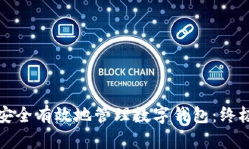 如何安全有效地管理数字钱包：终极指南