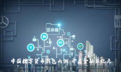 中国数字货币钱包内测：开启金融新纪元