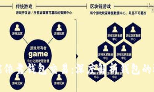 数字币只能依靠钱包交易：深度解析钱包的选择与使用