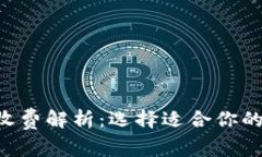 数字货币钱包收费解析：选择适合你的钱包，降
