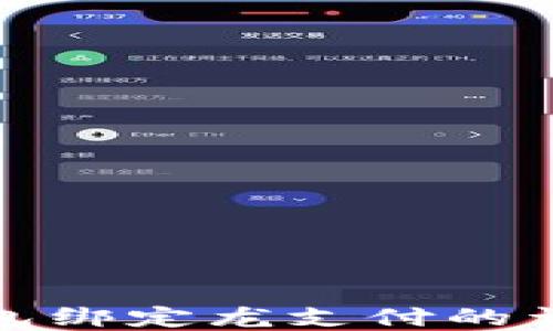 
数字钱包绑定龙支付的详细指南