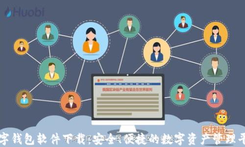 
数字钱包软件下载：安全、便捷的数字资产管理平台