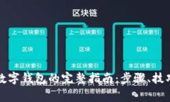 现金转换为数字钱包的完整指南：步骤、技巧与