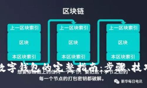 现金转换为数字钱包的完整指南：步骤、技巧与注意事项