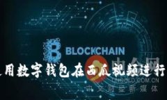 如何高效使用数字钱包在西瓜视频进行消费和管