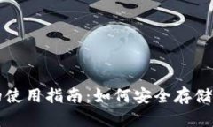 数字硬钱包的使用指南：如何安全存储你的加密