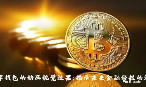 :

数字钱包的动画视觉效果：揭示未来金融科技的魅力