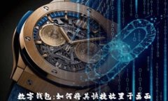 数字钱包：如何将其快捷放置于桌面