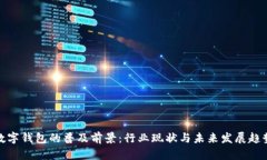 数字钱包的普及前景：行业现状与未来发展趋势