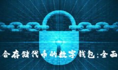 如何选择适合存储代币的数字钱包：全面解析与