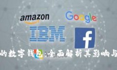 亚洲最大的数字钱包：全面解析其影响与发展趋