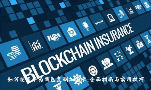 如何使用华为钱包复制加密卡：全面指南与实用技巧