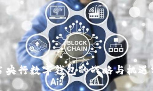 抢占央行数字钱包的战略与机遇分析