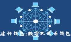 探索龙卡通建行钱包：数字人民币钱包的全新体