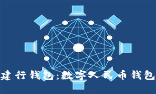 探索龙卡通建行钱包：数字人民币钱包的全新体验