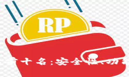 2023年区块链钱包排名前十名：安全性、功能与用户体验的全面解析