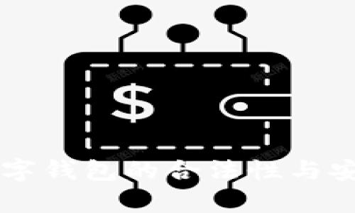 区块链数字钱包的合法性与安全性分析