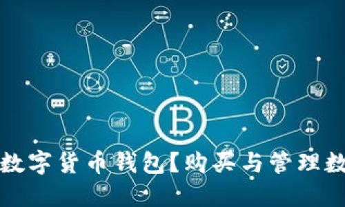 如何选择适合您的数字货币钱包？购买与管理数字货币的全面指南