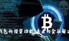 数字钱包的借贷功能：未来的金融解决方案